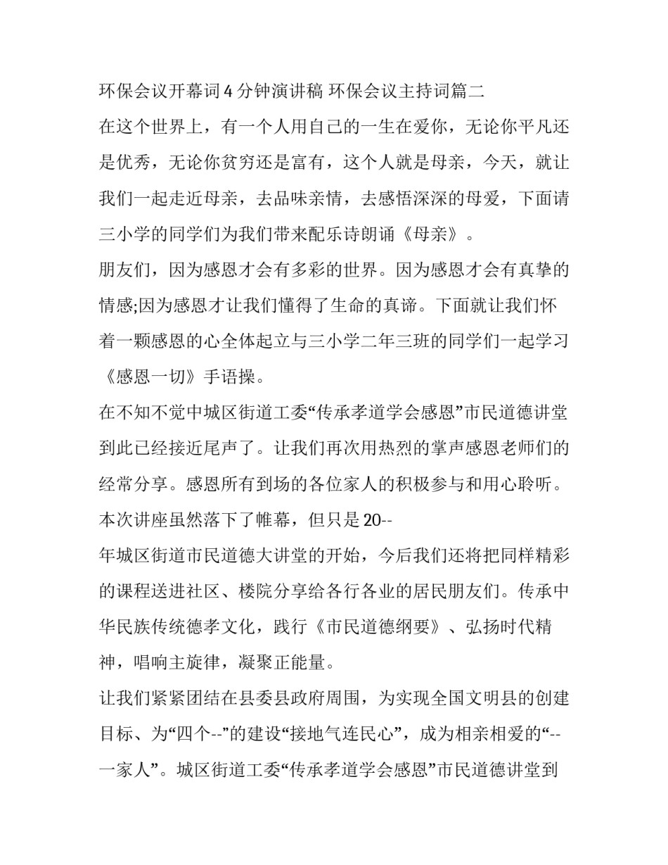 环保会议开幕词4分钟演讲稿 环保会议主持词(3篇)_第2页