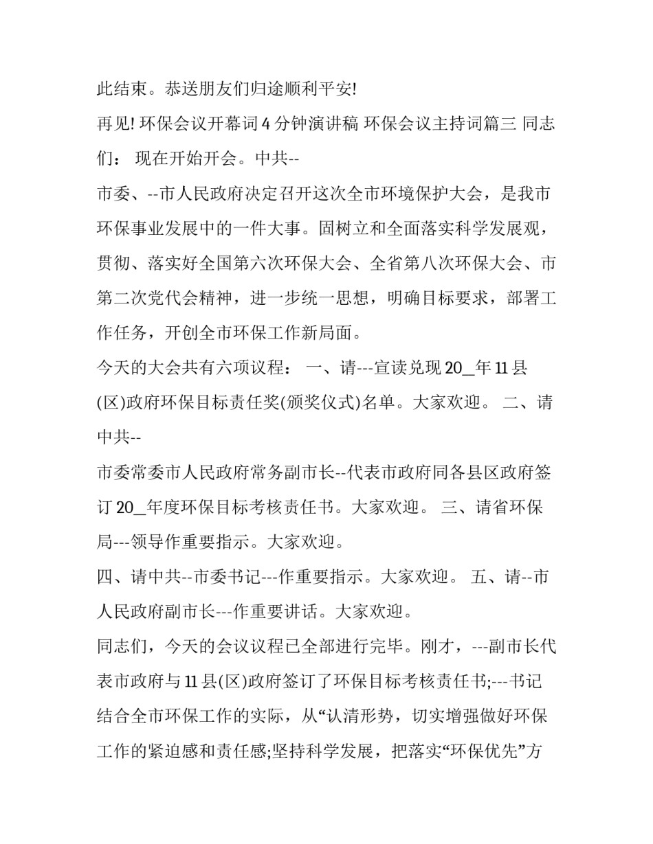 环保会议开幕词4分钟演讲稿 环保会议主持词(3篇)_第3页