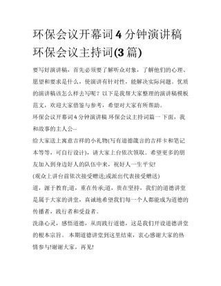 环保会议开幕词4分钟演讲稿 环保会议主持词(3篇)