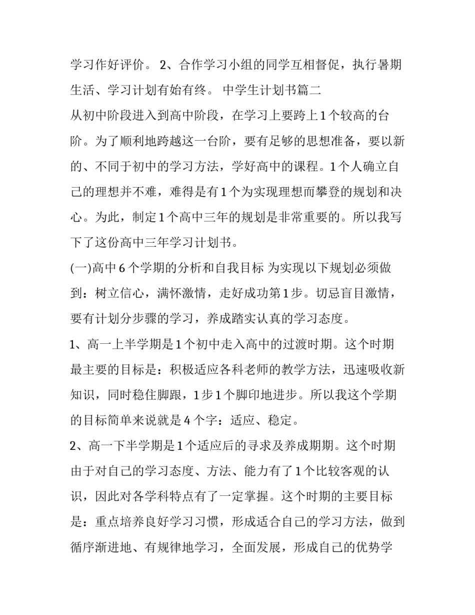 最新中学生计划书(模板5篇)_第3页