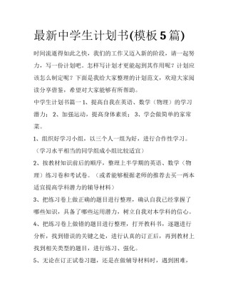 最新中学生计划书(模板5篇)