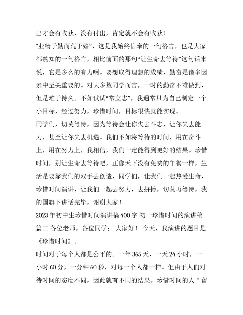 2023年初中生珍惜时间演讲稿400字 初一珍惜时间的演讲稿(四篇)_第3页