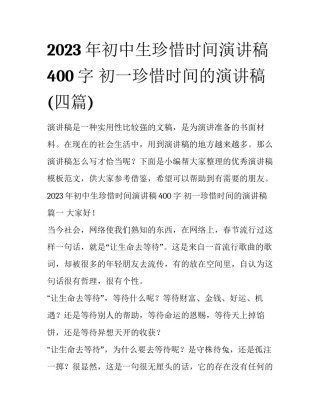 2023年初中生珍惜时间演讲稿400字 初一珍惜时间的演讲稿(四篇)