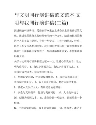 与文明同行演讲稿范文范本 文明与我同行演讲稿(二篇)