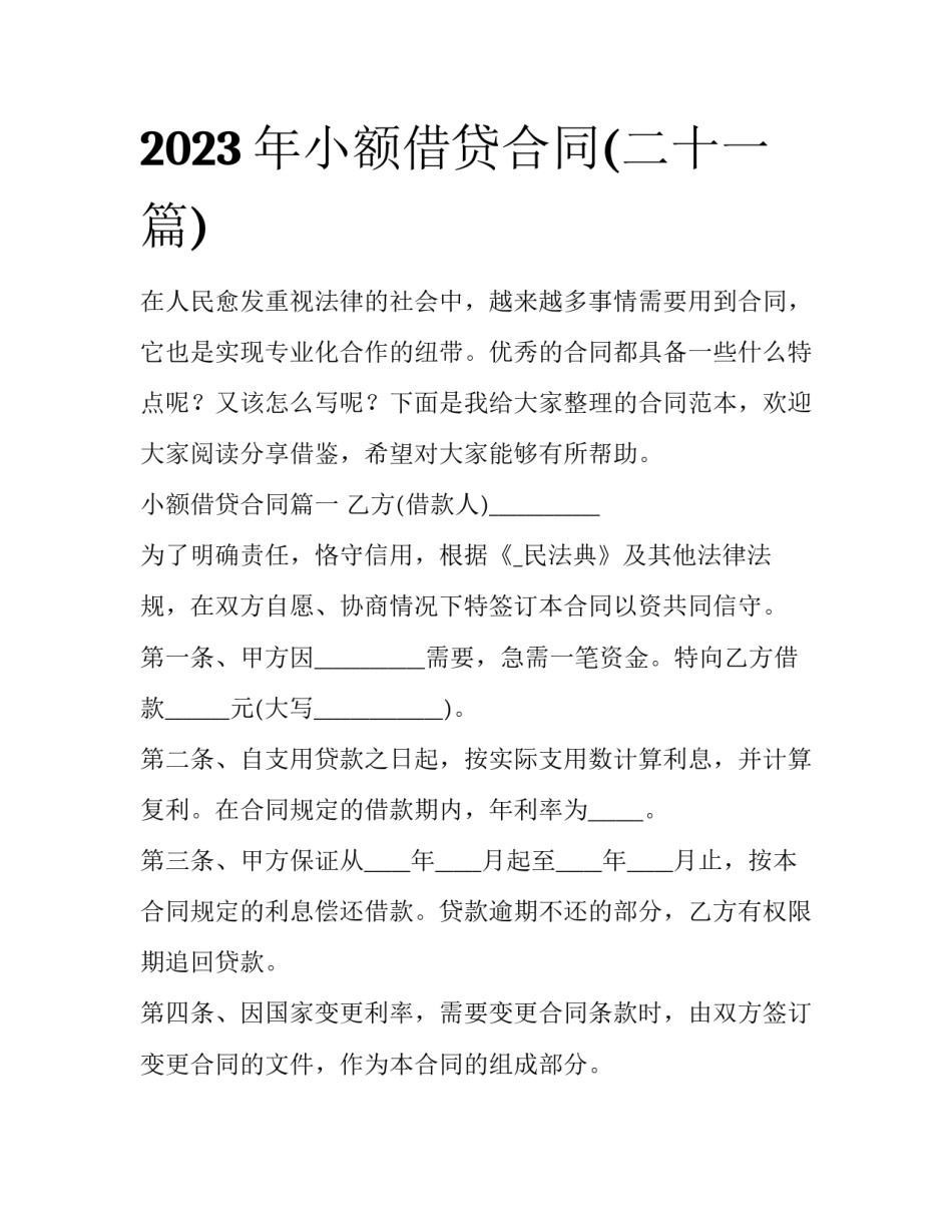 2023年小额借贷合同(二十一篇)_第1页