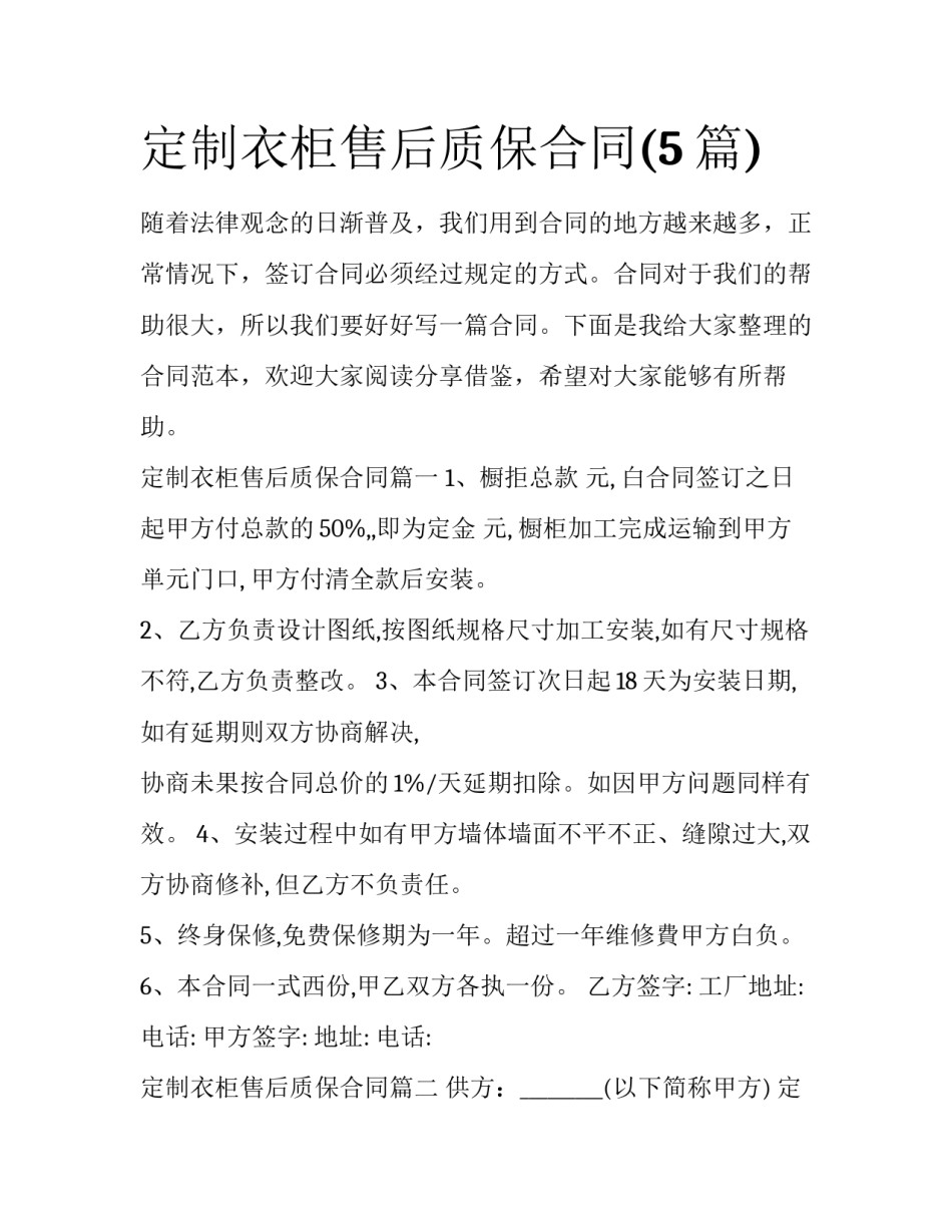 定制衣柜售后质保合同(5篇)_第1页