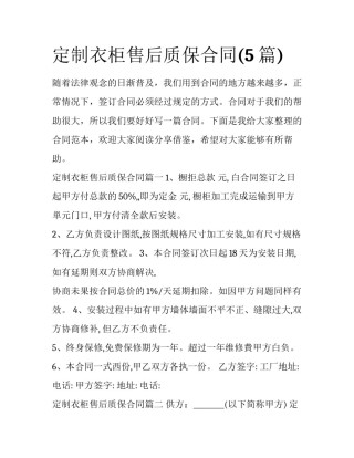 定制衣柜售后质保合同(5篇)