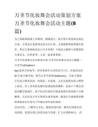 万圣节化妆舞会活动策划方案 万圣节化妆舞会活动主题(8篇)