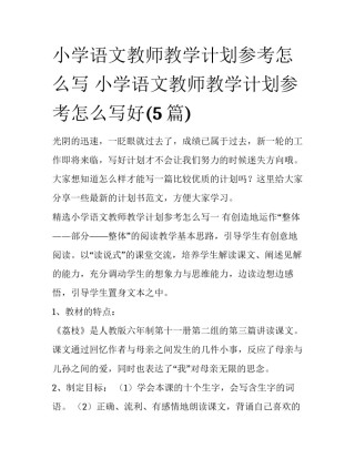 小学语文教师教学计划参考怎么写 小学语文教师教学计划参考怎么写好(5篇)