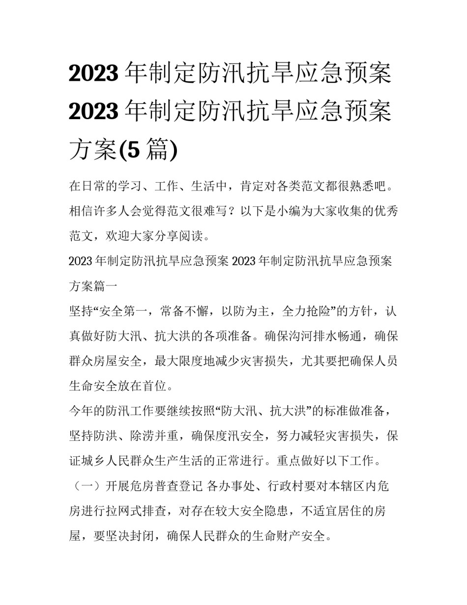 2023年制定防汛抗旱应急预案 2023年制定防汛抗旱应急预案方案(5篇)_第1页