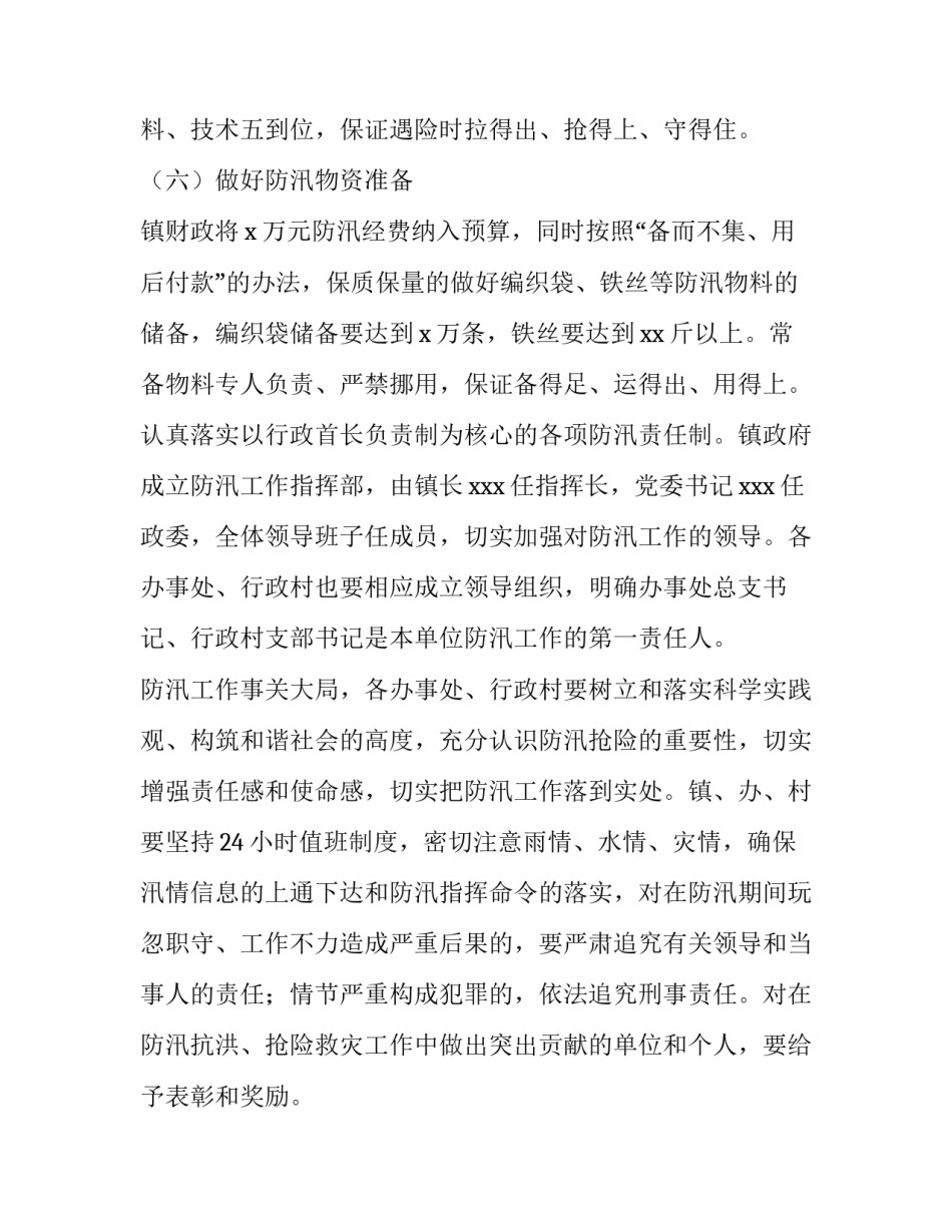 2023年制定防汛抗旱应急预案 2023年制定防汛抗旱应急预案方案(5篇)_第3页