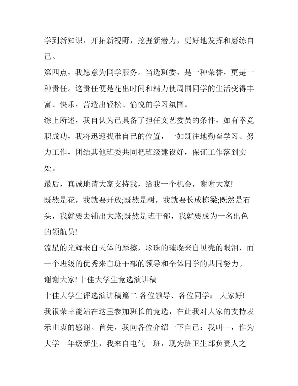 十佳大学生竞选演讲稿 十佳大学生评选演讲稿(13篇)_第2页