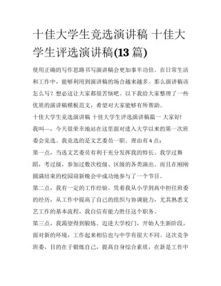 十佳大学生竞选演讲稿 十佳大学生评选演讲稿(13篇)