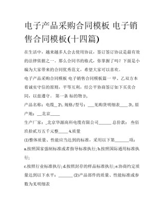 电子产品采购合同模板 电子销售合同模板(十四篇)