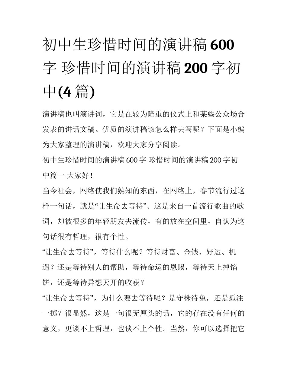 初中生珍惜时间的演讲稿600字 珍惜时间的演讲稿200字初中(4篇)_第1页
