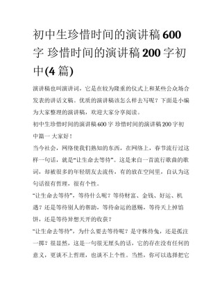 初中生珍惜时间的演讲稿600字 珍惜时间的演讲稿200字初中(4篇)