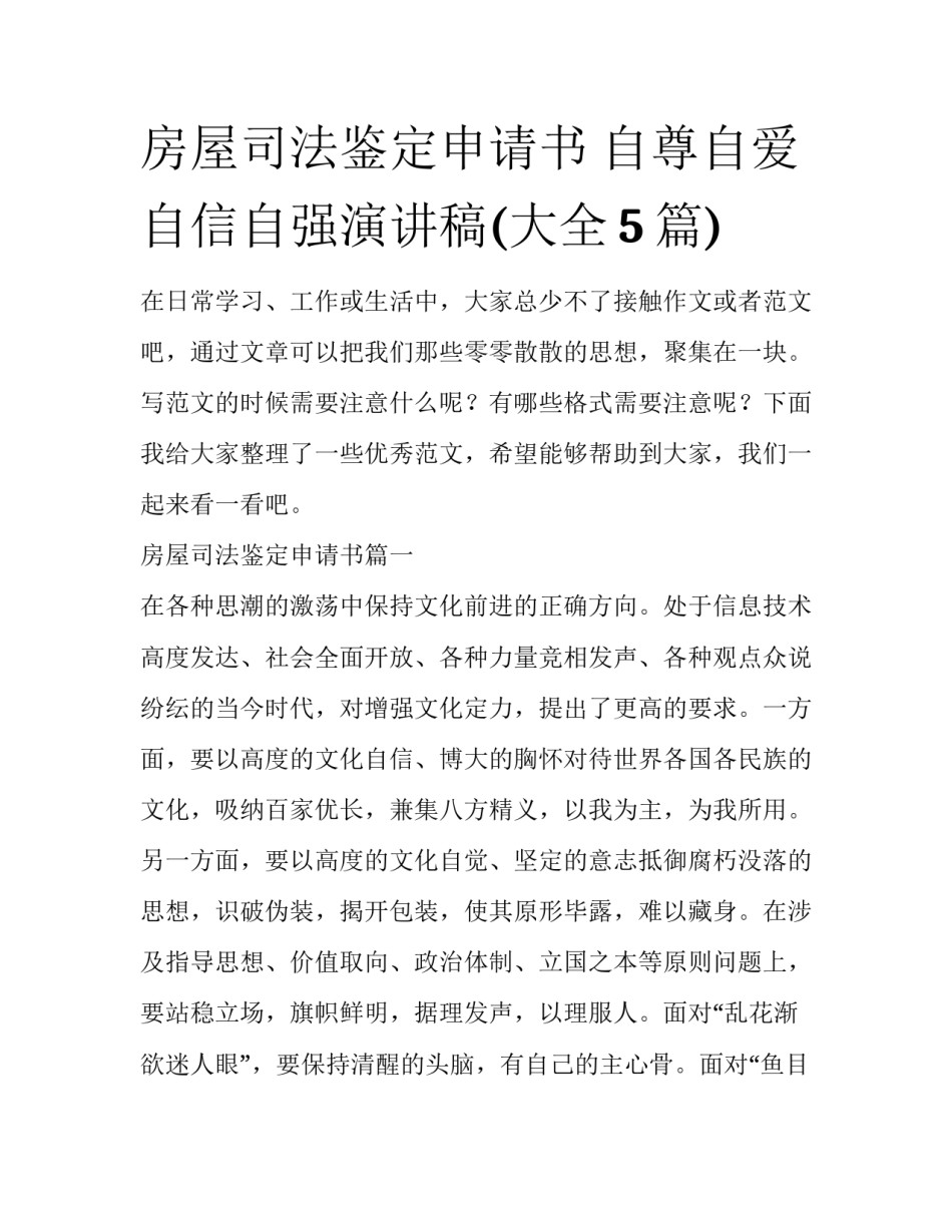 房屋司法鉴定申请书 自尊自爱自信自强演讲稿(大全5篇)_第1页