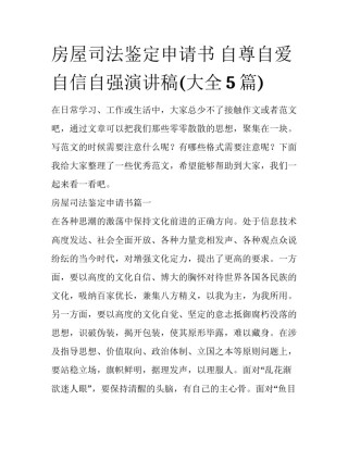 房屋司法鉴定申请书 自尊自爱自信自强演讲稿(大全5篇)