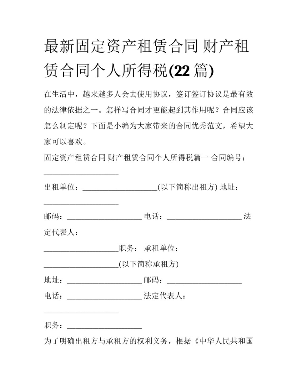 最新固定资产租赁合同 财产租赁合同个人所得税(22篇)_第1页