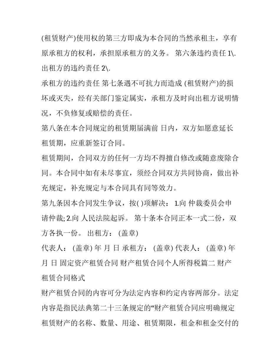 最新固定资产租赁合同 财产租赁合同个人所得税(22篇)_第3页