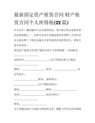 最新固定资产租赁合同 财产租赁合同个人所得税(22篇)