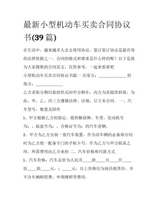 最新小型机动车买卖合同协议书(39篇)