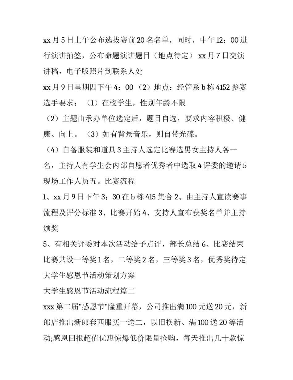 最新大学生感恩节活动策划方案 大学生感恩节活动流程(十篇)_第2页