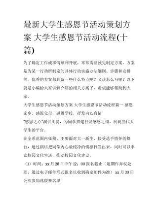 最新大学生感恩节活动策划方案 大学生感恩节活动流程(十篇)