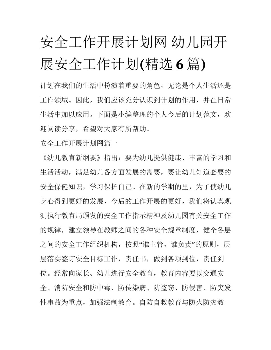 安全工作开展计划网 幼儿园开展安全工作计划(精选6篇)_第1页
