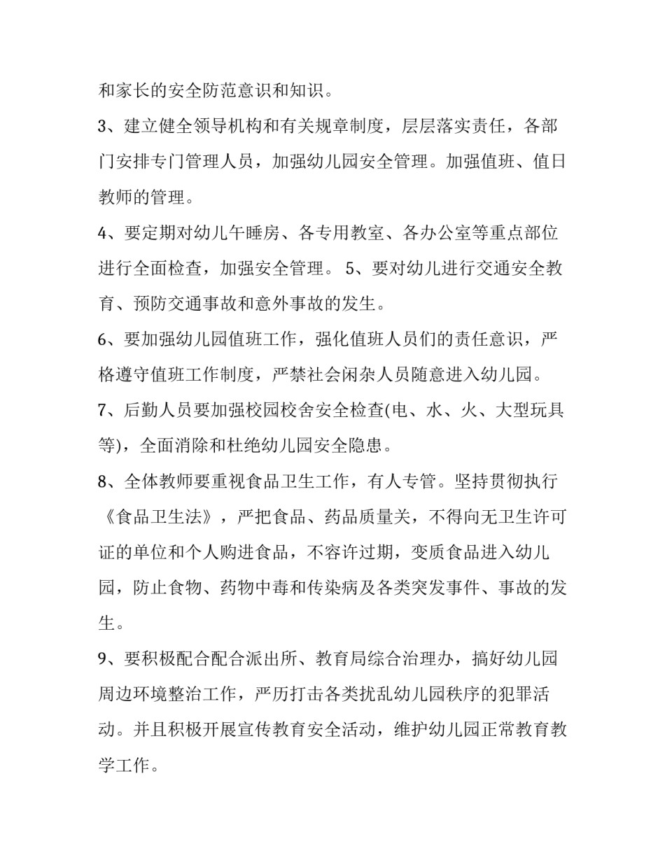 安全工作开展计划网 幼儿园开展安全工作计划(精选6篇)_第3页