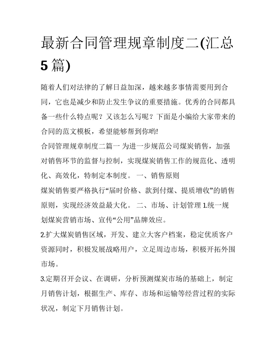 最新合同管理规章制度二(汇总5篇)_第1页
