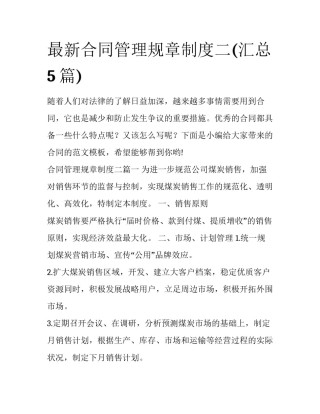 最新合同管理规章制度二(汇总5篇)