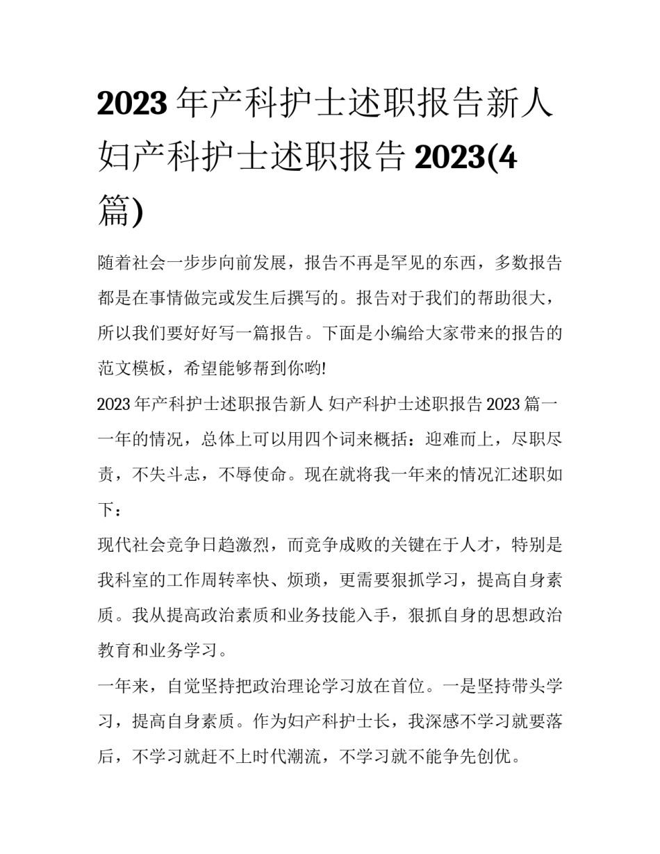 2023年产科护士述职报告新人 妇产科护士述职报告2023(4篇)_第1页
