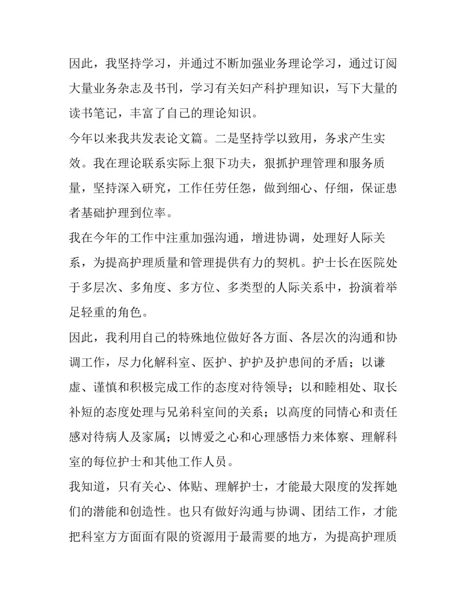 2023年产科护士述职报告新人 妇产科护士述职报告2023(4篇)_第2页