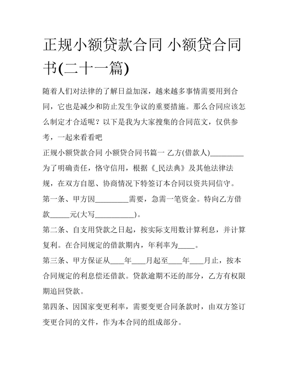 正规小额贷款合同 小额贷合同书(二十一篇)_第1页