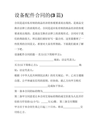 设备配件合同的(3篇)