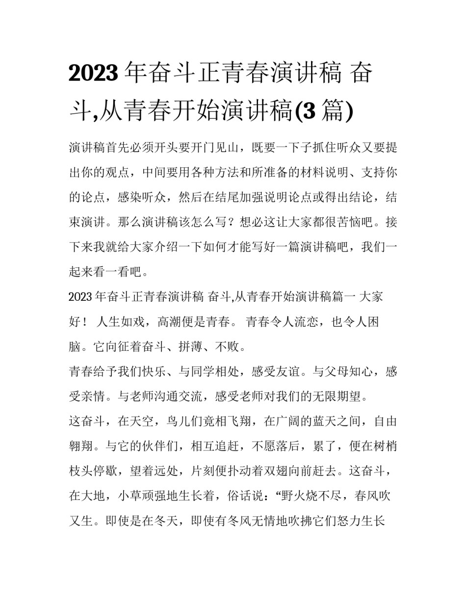 2023年奋斗正青春演讲稿 奋斗,从青春开始演讲稿(3篇)_第1页