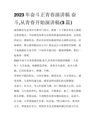 2023年奋斗正青春演讲稿 奋斗,从青春开始演讲稿(3篇)