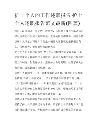 护士个人的工作述职报告 护士个人述职报告范文最新(四篇)