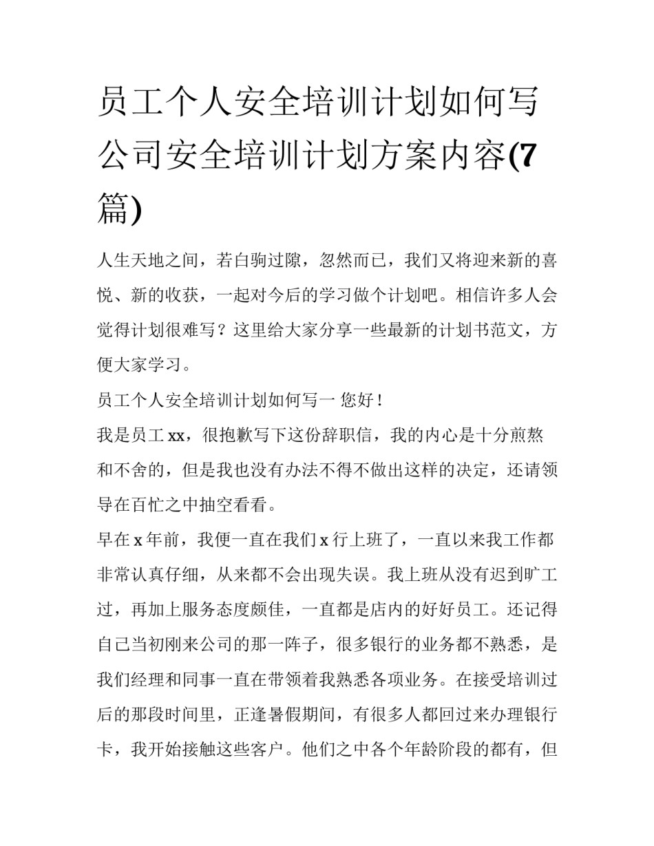 员工个人安全培训计划如何写 公司安全培训计划方案内容(7篇)_第1页