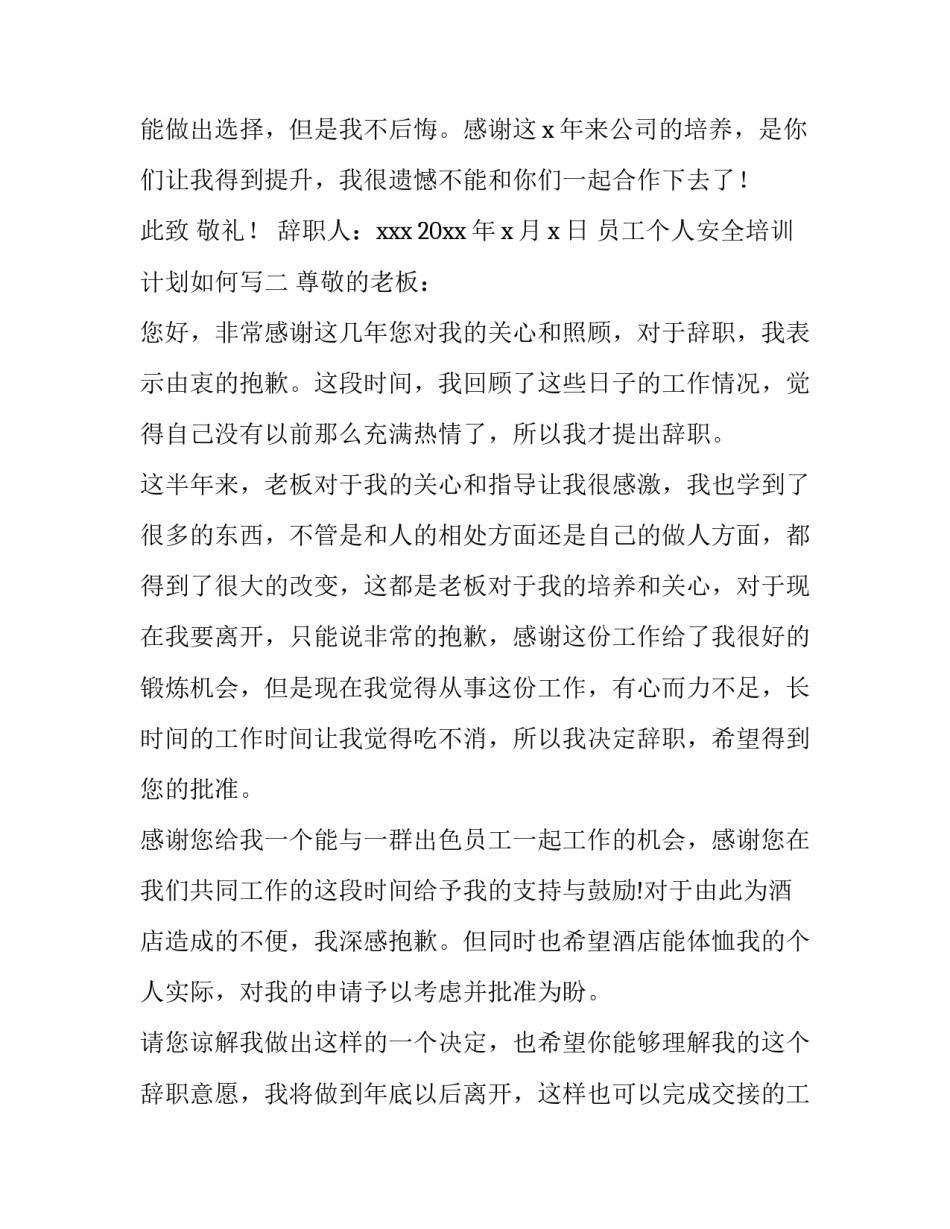 员工个人安全培训计划如何写 公司安全培训计划方案内容(7篇)_第3页