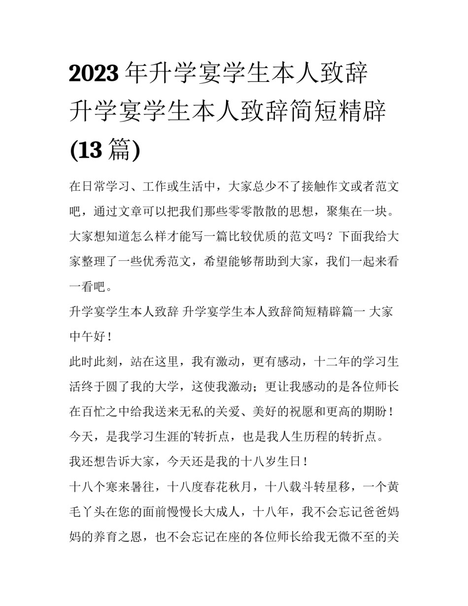 2023年升学宴学生本人致辞 升学宴学生本人致辞简短精辟(13篇)_第1页