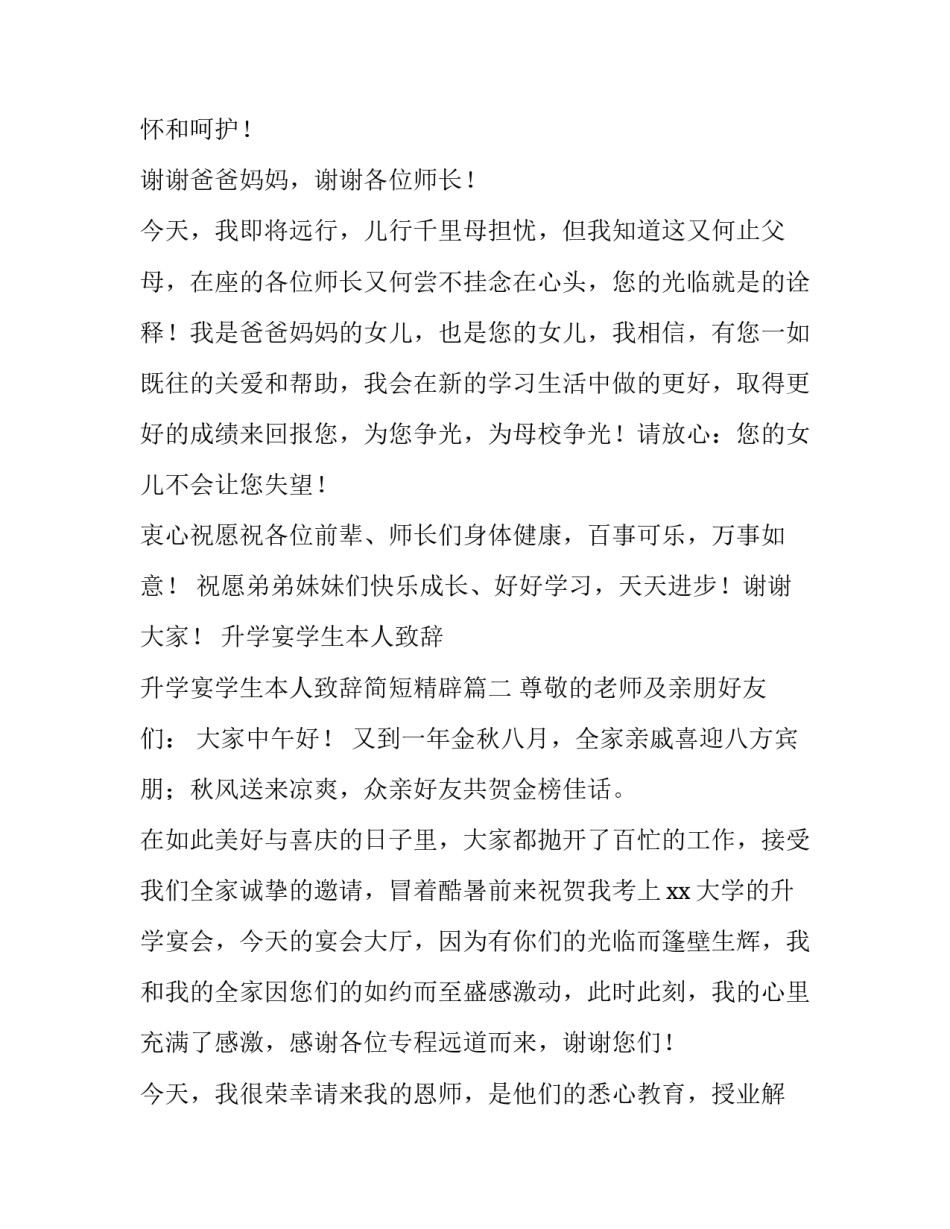 2023年升学宴学生本人致辞 升学宴学生本人致辞简短精辟(13篇)_第2页