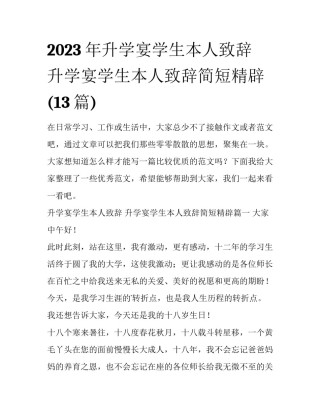 2023年升学宴学生本人致辞 升学宴学生本人致辞简短精辟(13篇)