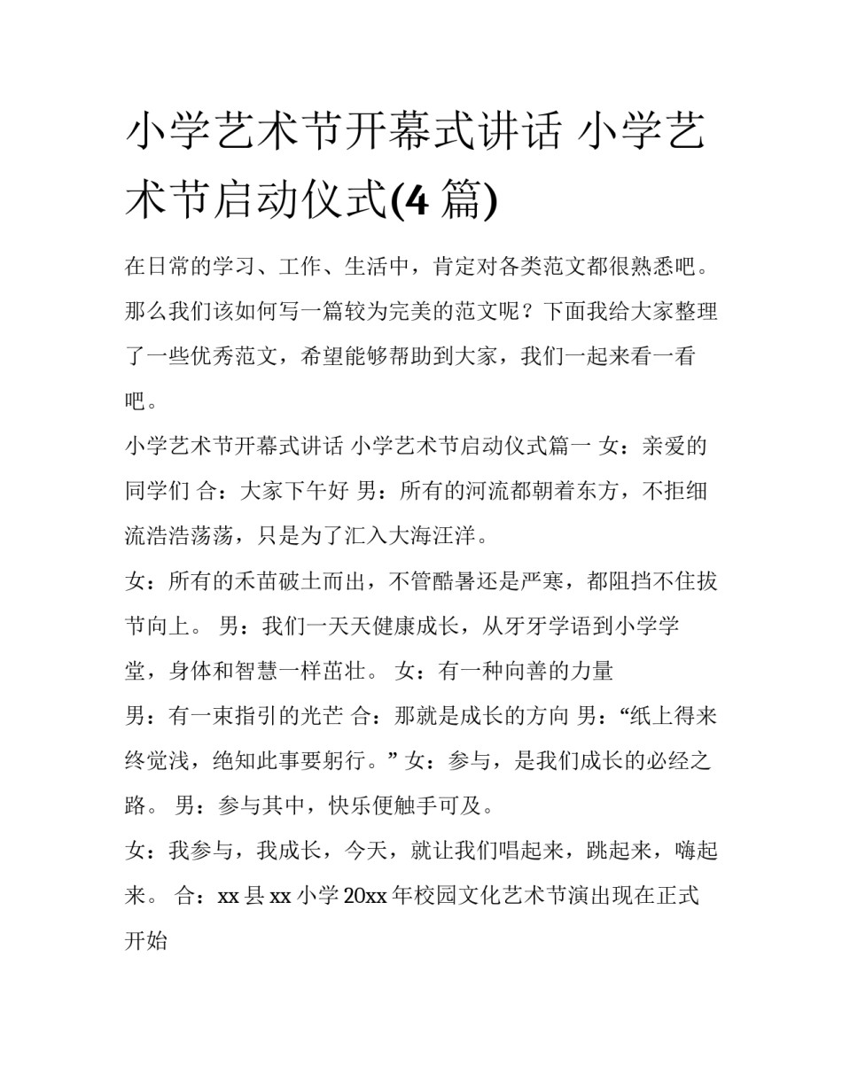 小学艺术节开幕式讲话 小学艺术节启动仪式(4篇)_第1页