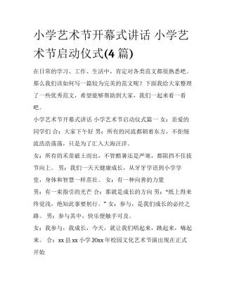 小学艺术节开幕式讲话 小学艺术节启动仪式(4篇)