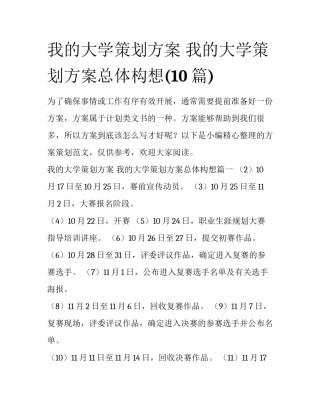 我的大学策划方案 我的大学策划方案总体构想(10篇)