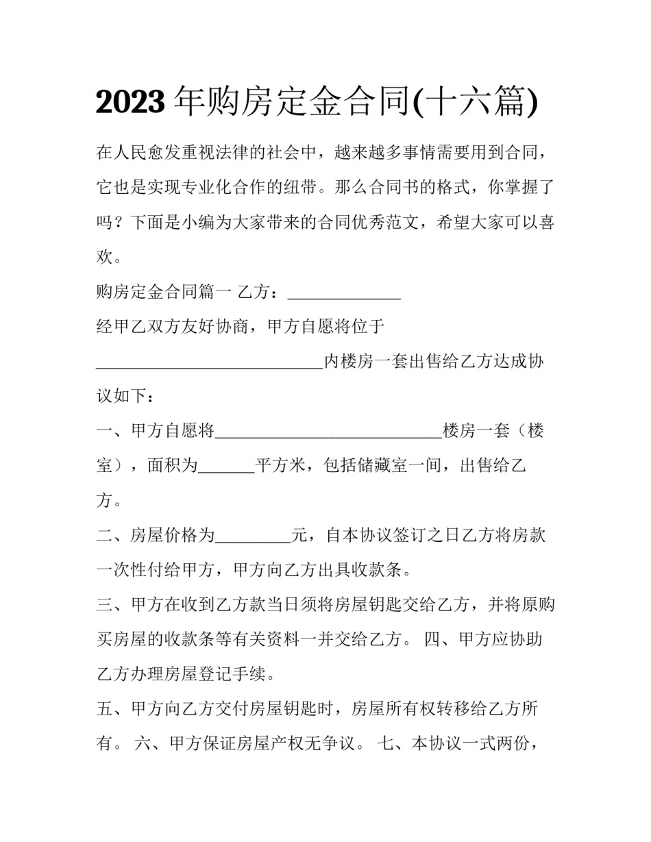 2023年购房定金合同(十六篇)_第1页