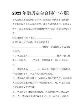 2023年购房定金合同(十六篇)