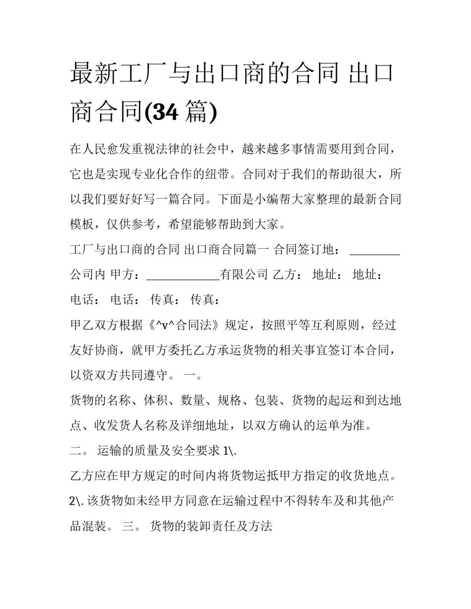 最新工厂与出口商的合同 出口商合同(34篇)_第1页